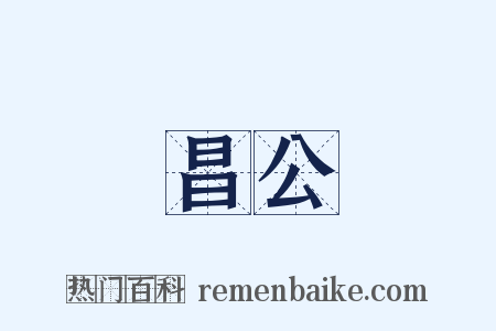 昌公是什么意思的图片